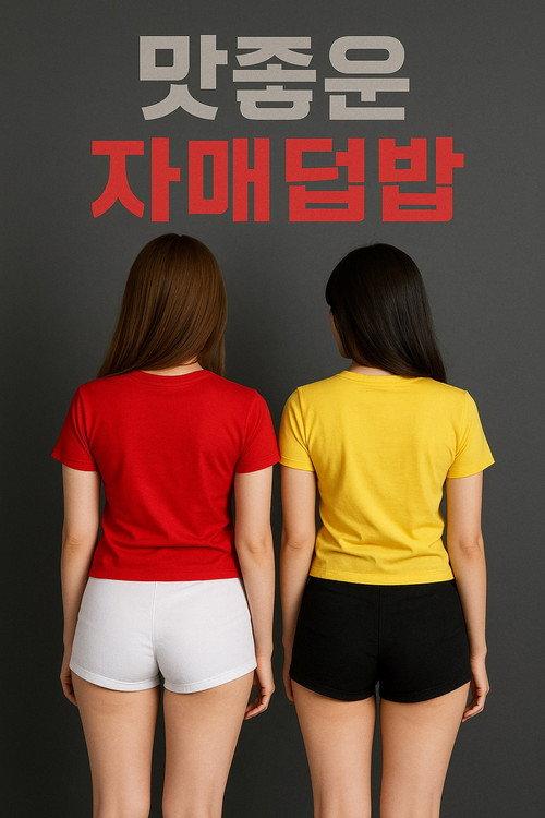 맛좋은 자매덮밥 backdrop