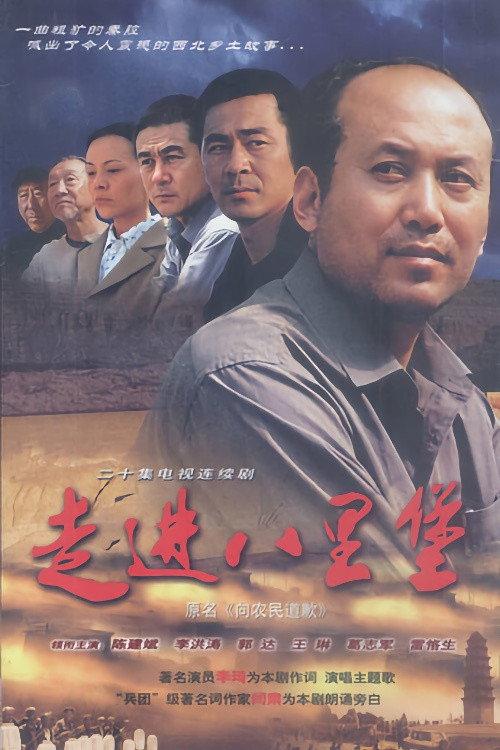 走进八里堡 backdrop