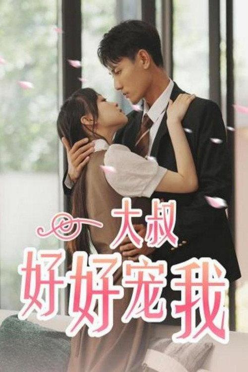 大叔好好宠我 backdrop