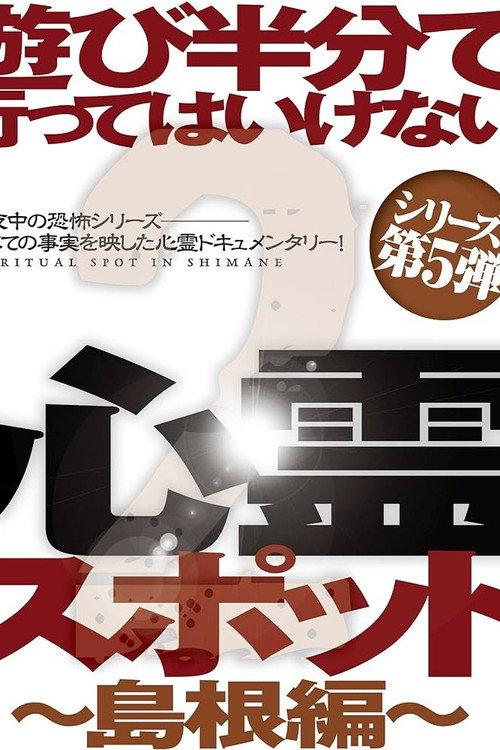 Asobi Hangun de Itte wa Ikenai Shinrei Supotto 2: Shimane-hen backdrop