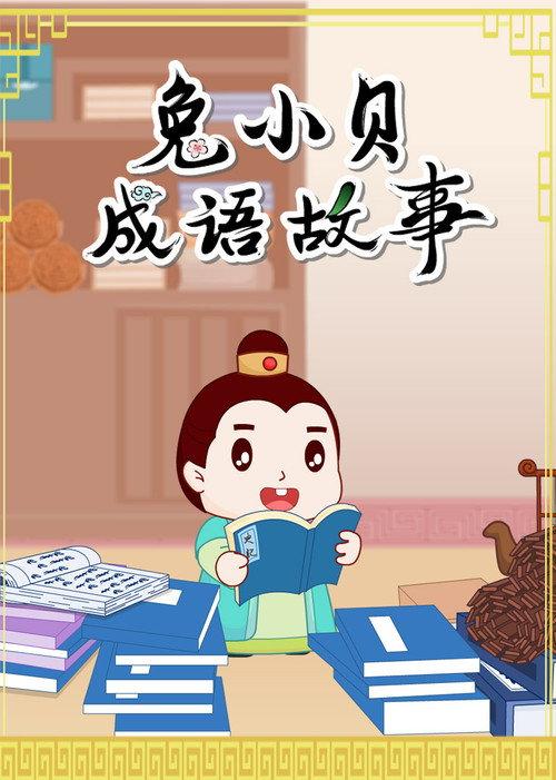 兔小贝成语故事 backdrop