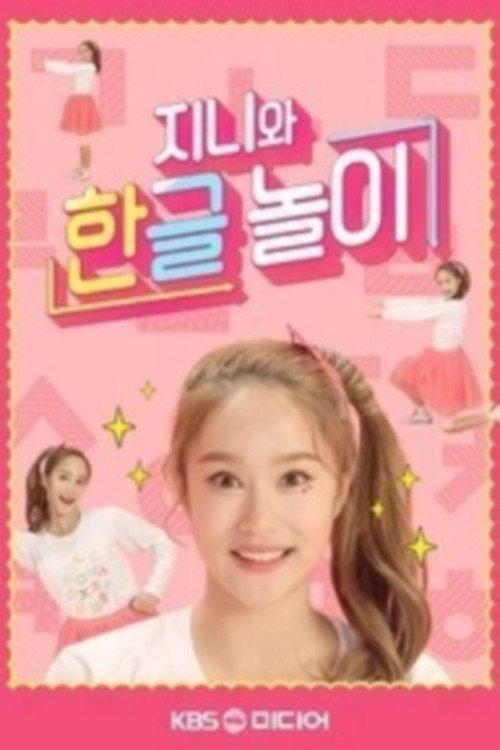 TV유치원: 지니와 한글놀이 backdrop