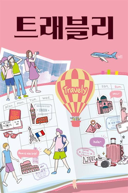 트래블리 backdrop