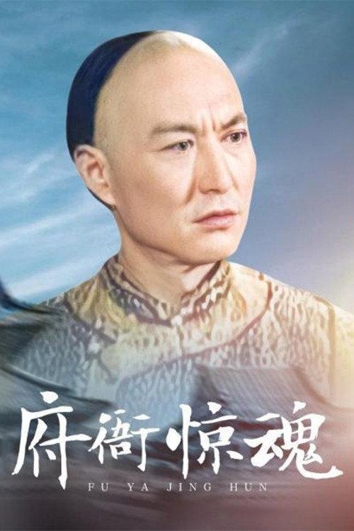 府衙惊魂 backdrop