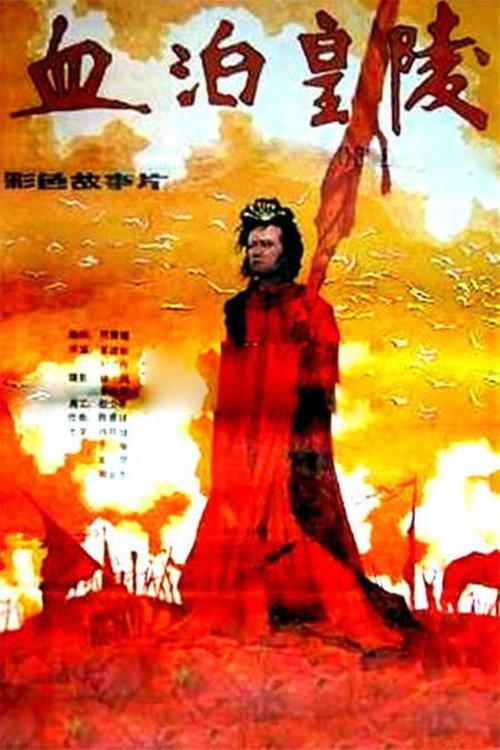 血泊皇陵 backdrop