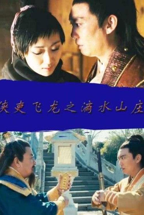 侠吏飞龙之滴水山庄 backdrop