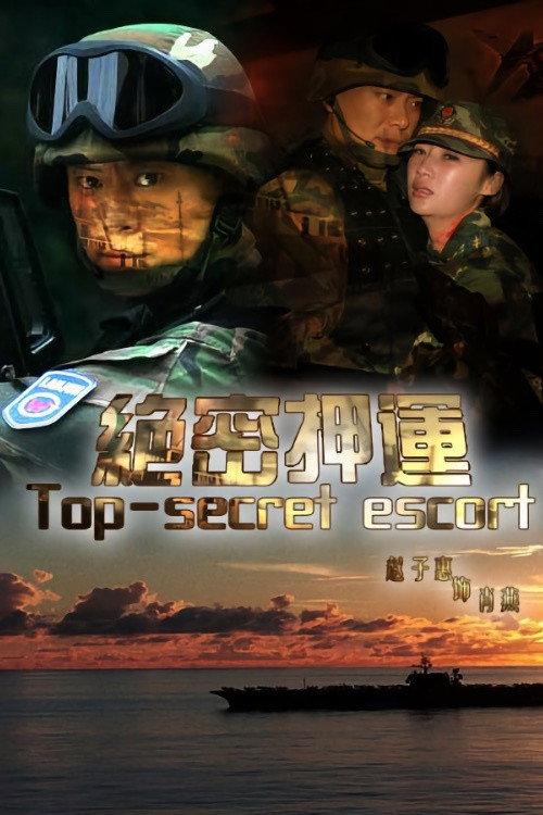 绝密押运 backdrop