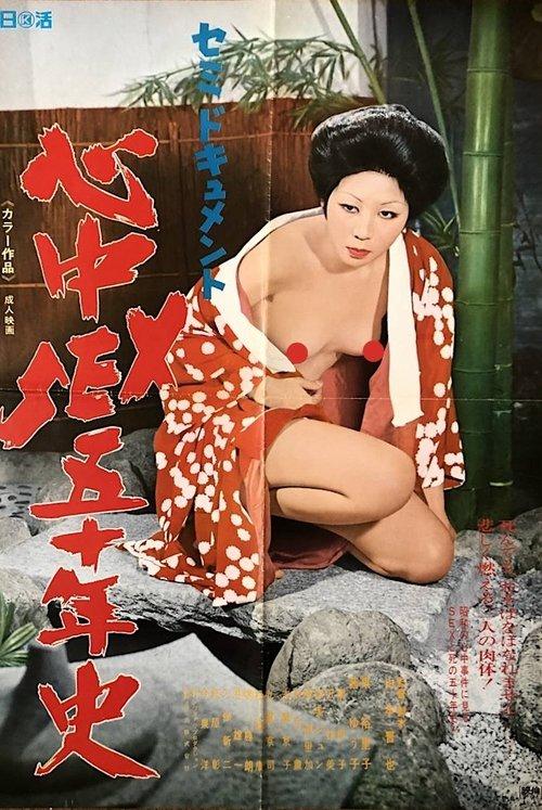 Semi-dokyumento: Shinjû sex go jû-nen-shi backdrop