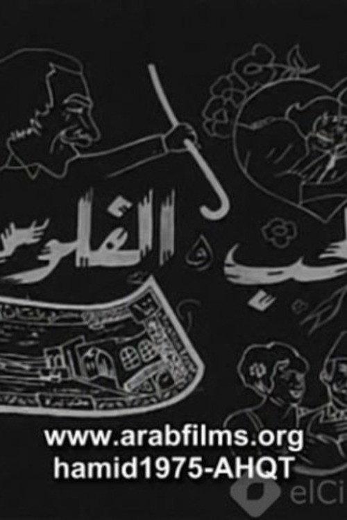 Al-Hob Walmal backdrop