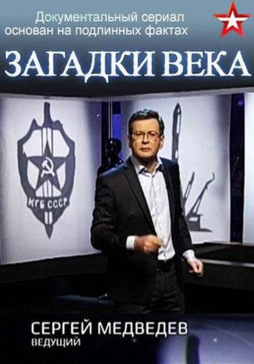 Загадки века с Сергеем Медведевым backdrop