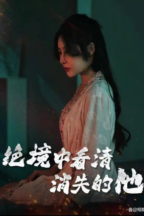 绝境中看清消失的他 backdrop