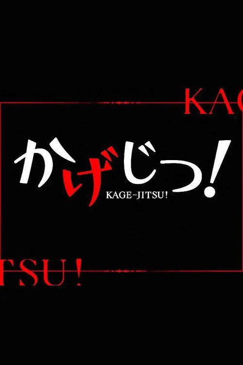 陰の実力者になりたくて！ ちびキャラアニメ backdrop