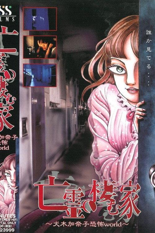 House of the Ghosts ~Kanako Inuki's World of Fear~ backdrop