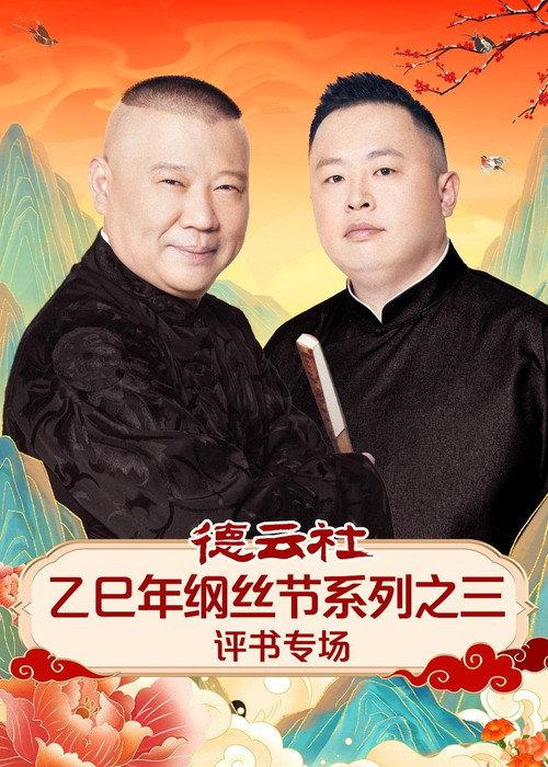 德云社乙巳年纲丝节系列之三评书专场 backdrop