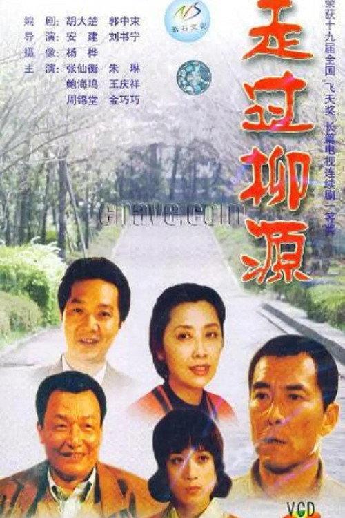 走过柳源 backdrop