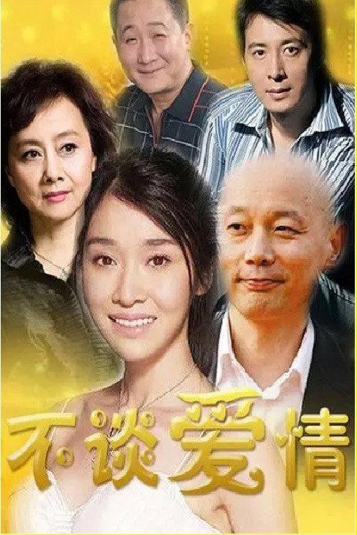 不谈爱情 backdrop