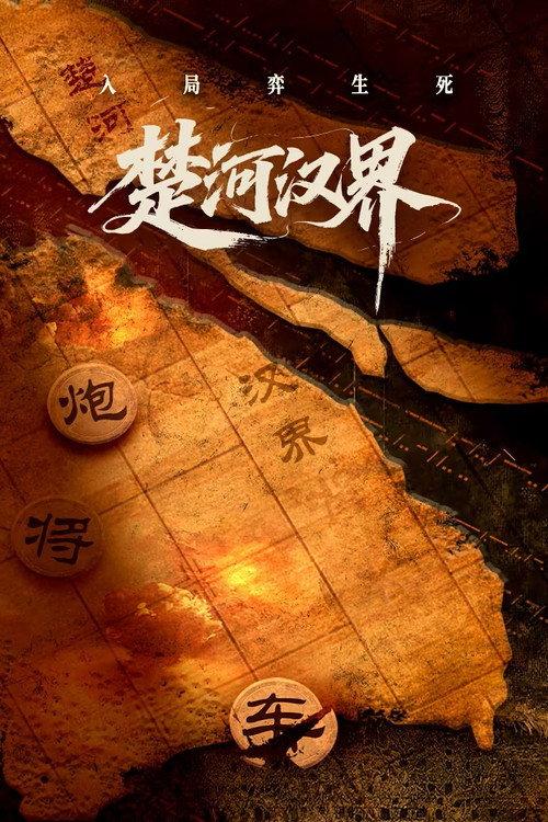 楚河汉界 backdrop