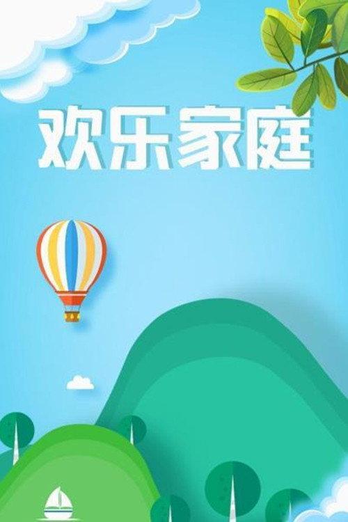 欢乐家庭 backdrop