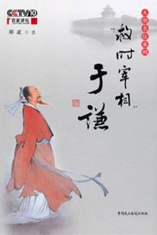 百家讲坛：“救时宰相”于谦 backdrop