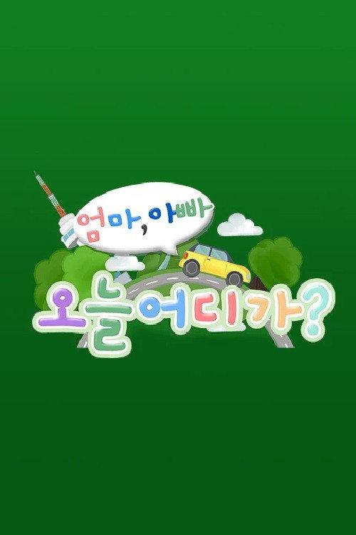 엄마 아빠! 오늘 어디가? backdrop