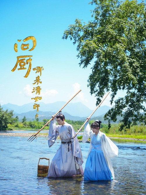 问厨哪来清如许 backdrop