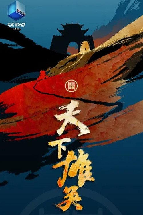 天下雄关 backdrop