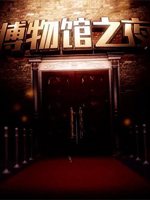 博物馆之夜 backdrop