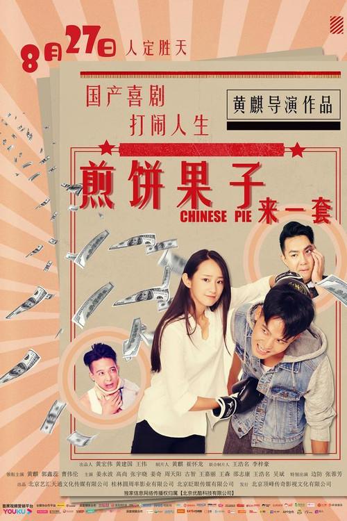 煎饼果子来一套 backdrop