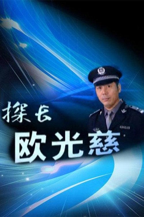 探长欧光慈 backdrop