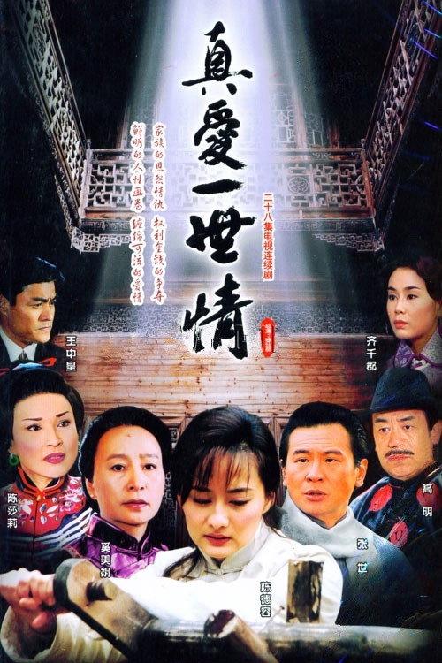 真爱一世情 backdrop