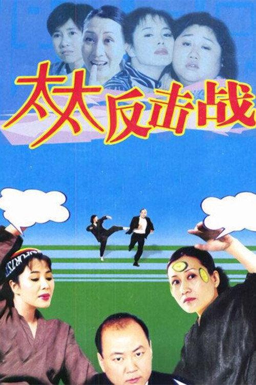 太太反击战 backdrop