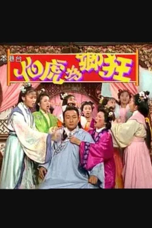 伯虎為卿狂 backdrop