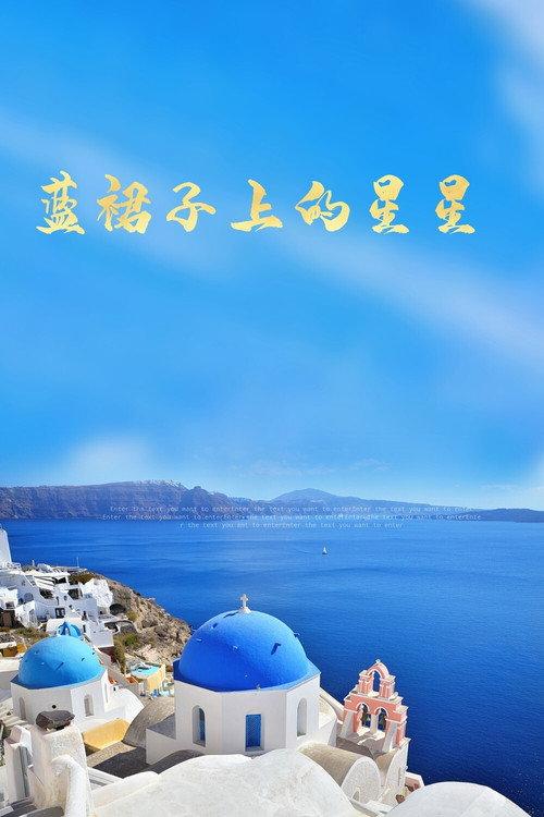 藍裙子上的星星 backdrop
