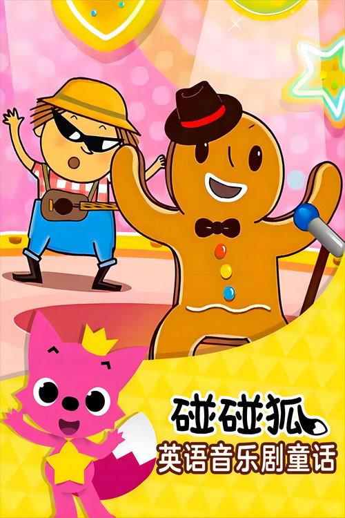 碰碰狐故事之音乐剧系列 backdrop