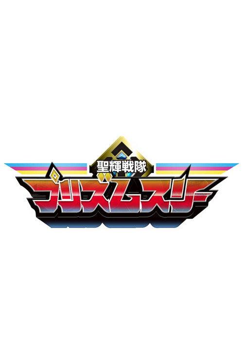 Seiki Sentai Prism Three backdrop