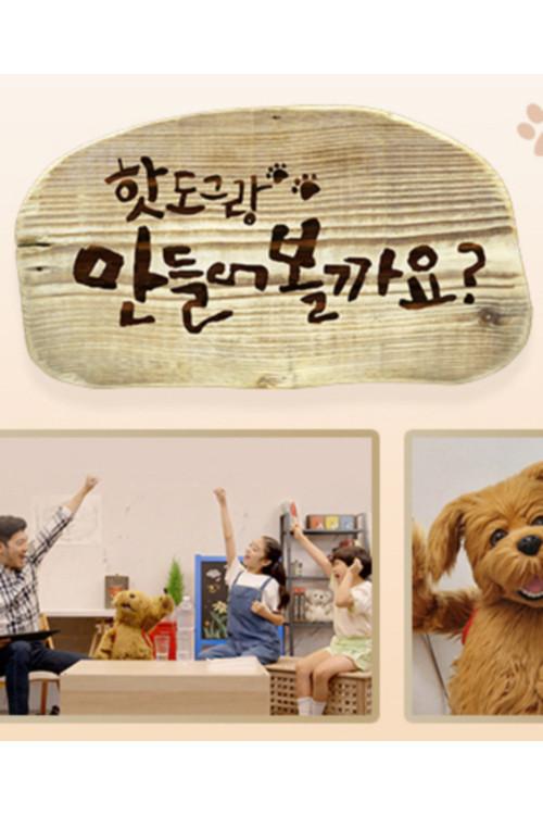 핫도그랑 만들어볼까요 backdrop