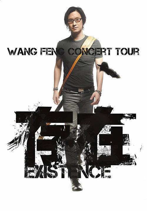 汪峰 “存在 Existence”2013全国巡演上海场 backdrop