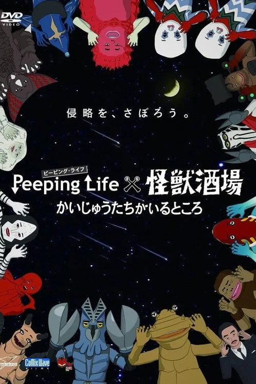 Peeping Life×怪獣酒場 かいじゅうたちがいるところ backdrop