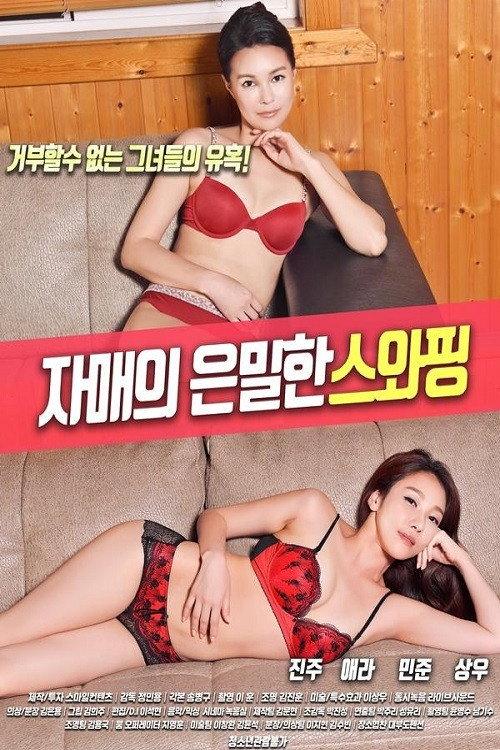 자매의 은밀한 스와핑 backdrop