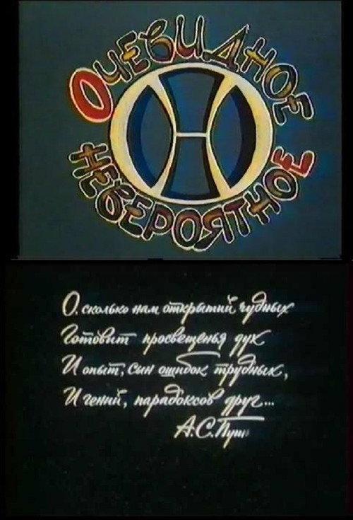 Очевидное - невероятное backdrop
