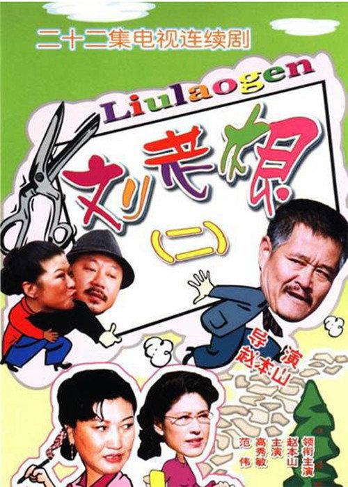 刘老根2 backdrop