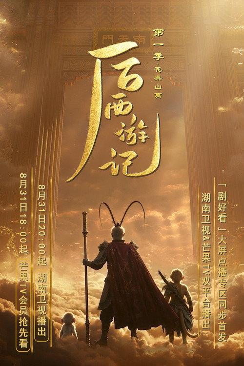 后西游记 backdrop