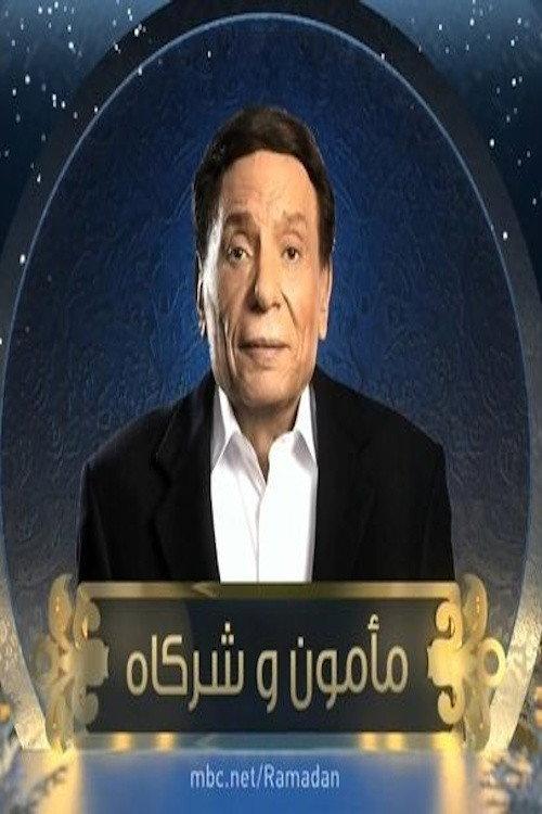 مأمون وشركاه backdrop