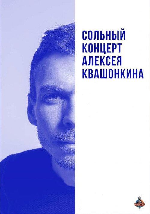 Alexey Kvashonkin: Solo Concert 2019 backdrop