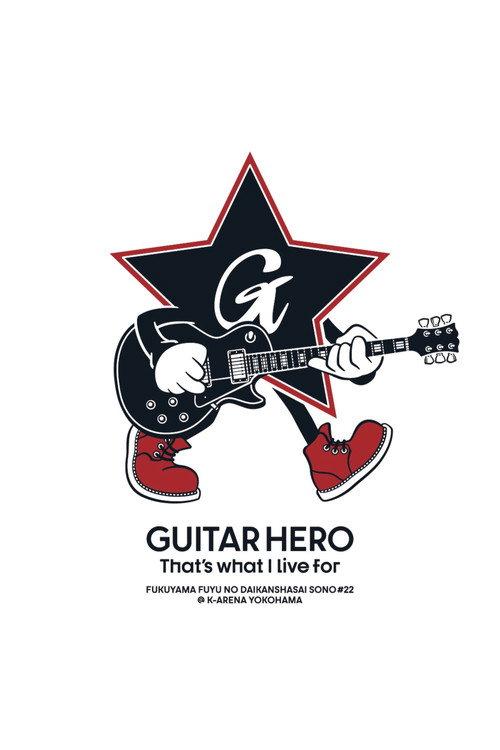 福⼭☆冬の⼤感謝祭 其の⼆⼗⼆ GUITAR HERO That's what I live for backdrop