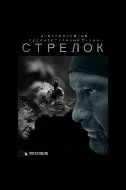 Стрелок backdrop