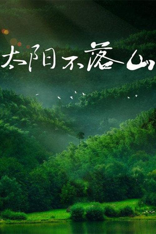 太阳不落山 backdrop