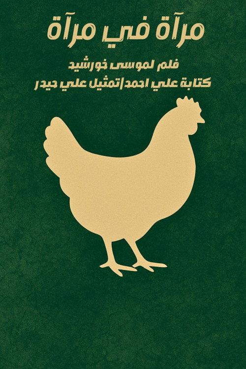 مرآة في مرآة backdrop