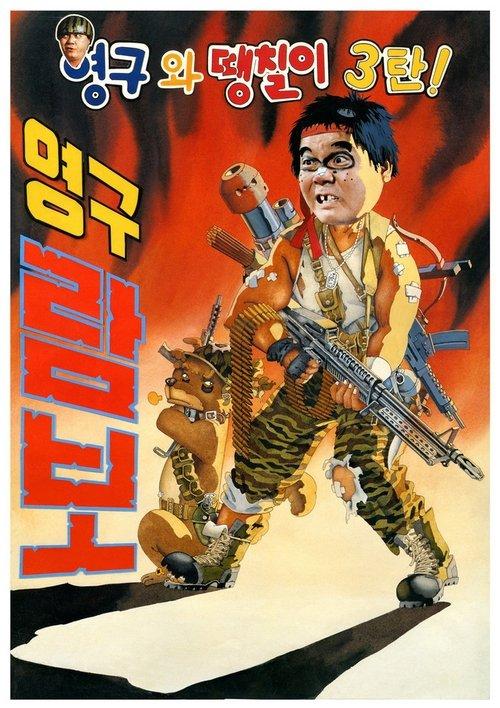 Young-gu and Ddaeng-chil 3: Young-gu Rambo backdrop