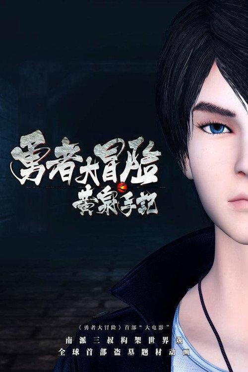 勇者大冒险之黄泉手记（下） backdrop